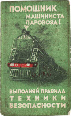 Жданов П.А. Помощник машиниста паровоза. [Памятка]. М.: Тип. «Гудок», 1952.